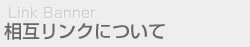 相互リンクについて
