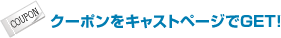 Text_get_coupon_at_cast_page