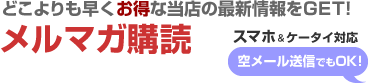 メルマガ購読