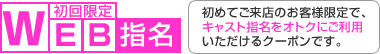 WEB指名