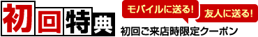 初回特典