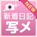 新着日記写メ