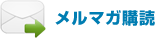 メルマガ購読