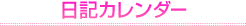 日記カレンダー